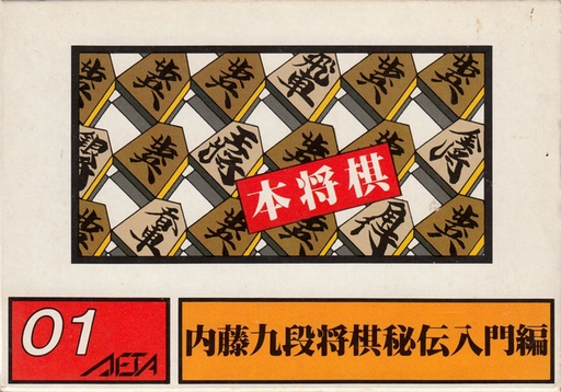 Honshougi - Naitou 9 Dan Shougi Hiden (Japan) box art